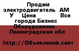 Продам электродвигатель 4АМ200L4У3 › Цена ­ 30 000 - Все города Бизнес » Оборудование   . Ленинградская обл.